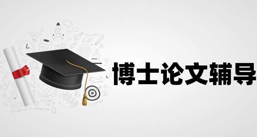 成都博土毕业论文答辩指导机构,博士论文指导机构,论文辅导机构 成都博土毕业论文答辩指导机构,博士论文指导机构,论文辅导机构