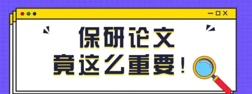 保研论文辅导机构,论文辅导机构 保研论文辅导机构,论文辅导机构