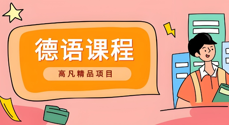 小语种语言培训机构 小语种语言培训机构