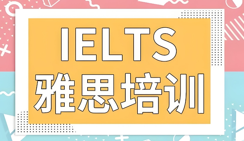 雅思考试 雅思考试