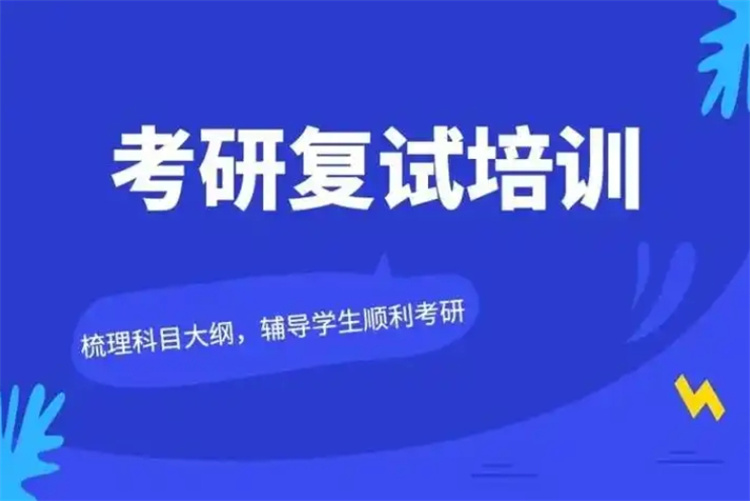 成都考研复试培训机构,考研复试机构,考研机构 成都考研复试培训机构,考研复试机构,考研机构