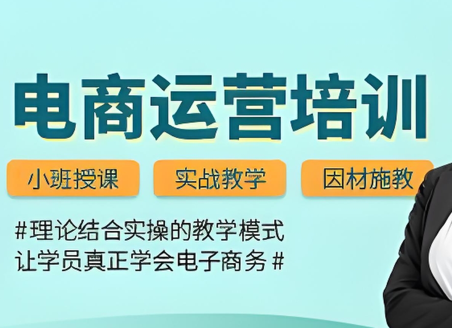 重庆电商,电商运营培训学校,网店经营,电子商务运营