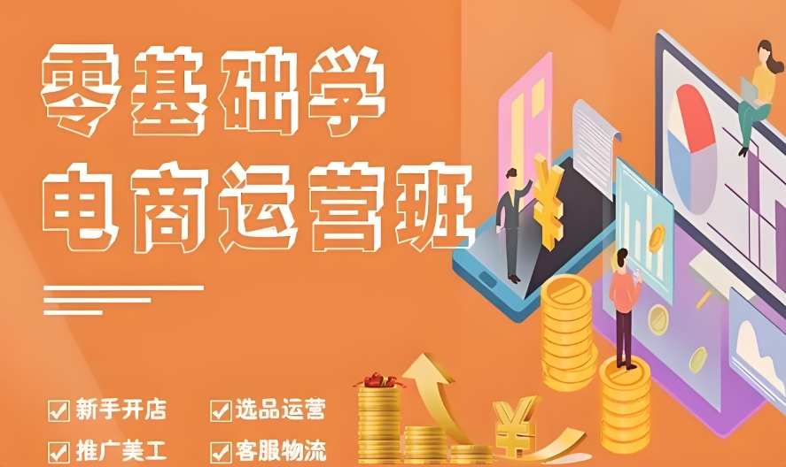 电商培训学校,成都电商运营,电商培训课程,营销推广手段