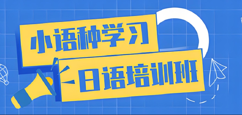 小语种培训