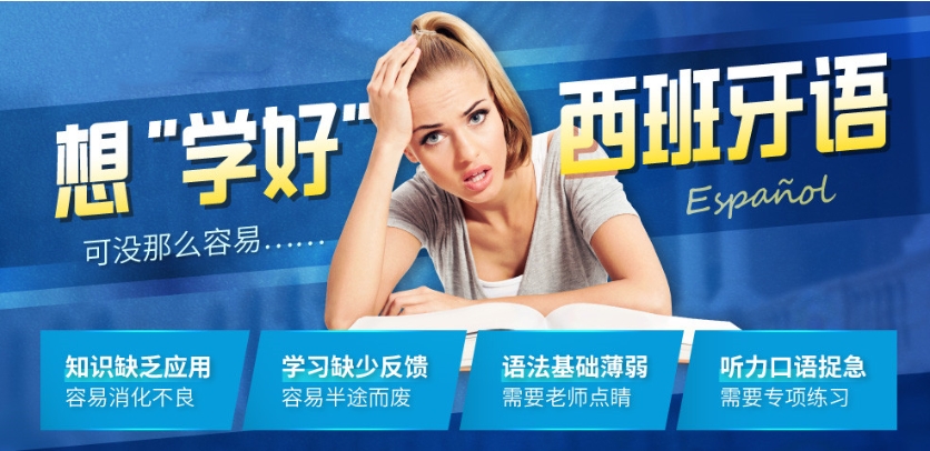 西班牙语学习,外语培训机构,小语种学习,山东小语种培训