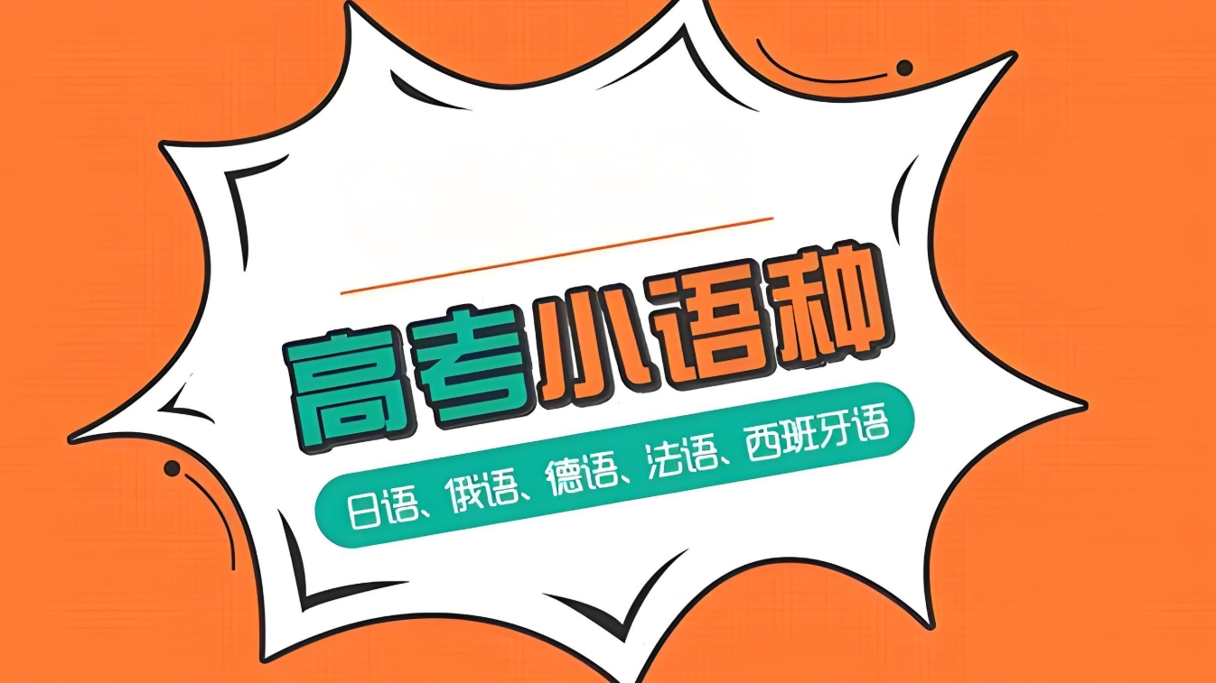 日语高考,小语种辅导机构,高考培训,小语种高考