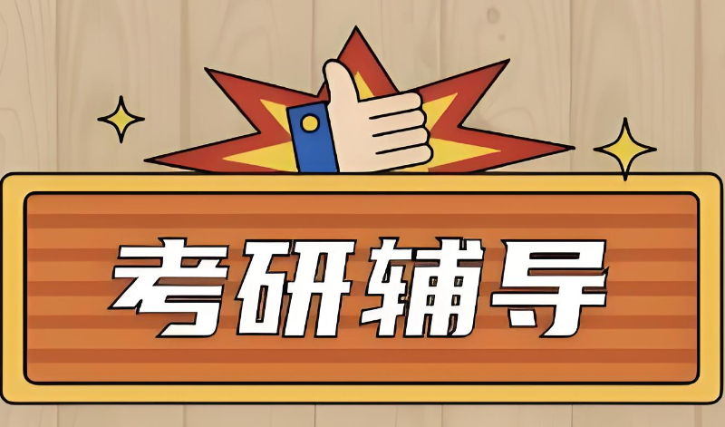 线下考研培训机构 线下考研培训机构