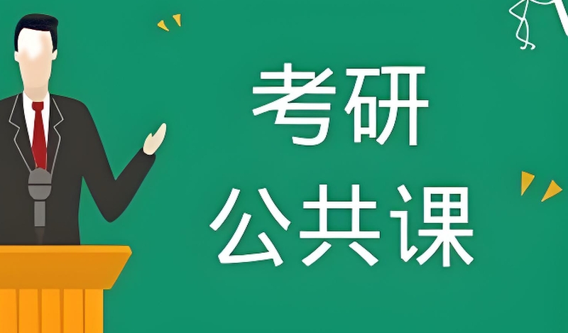 考研培训机构 考研培训机构