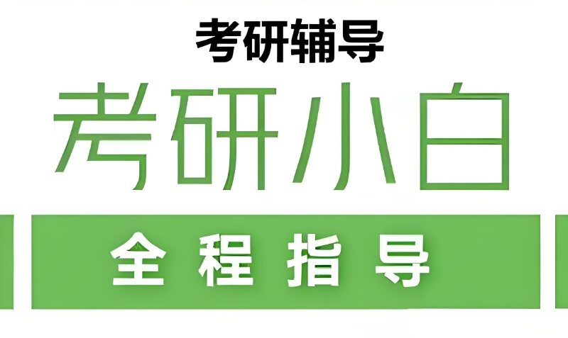 线下考研培训 线下考研培训
