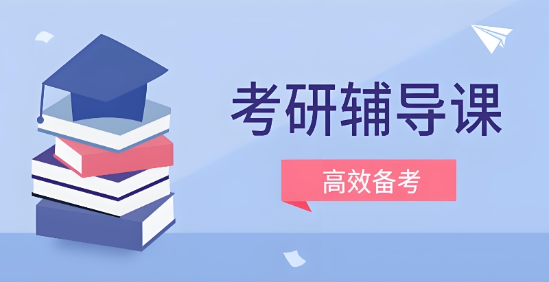 考研培训机构 考研培训机构