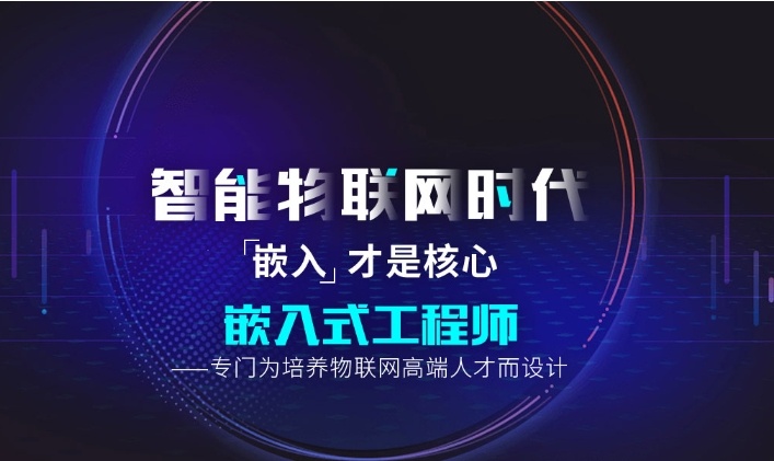嵌入式培训机构嵌,入式技术培训机构,嵌入式系统培训机构 嵌入式培训机构嵌,入式技术培训机构,嵌入式系统培训机构