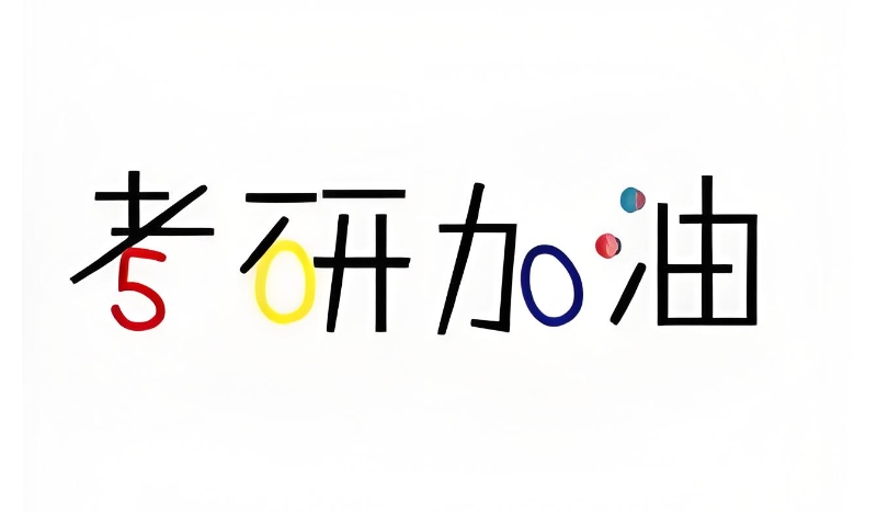 考研培训机构 考研培训机构