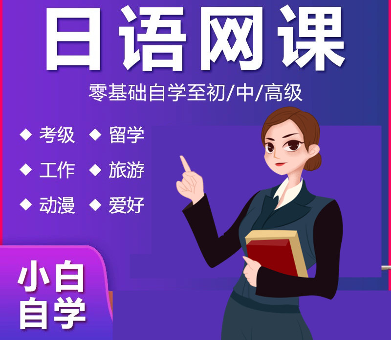 全新2025年日语线上网课推荐十大排名榜汇总