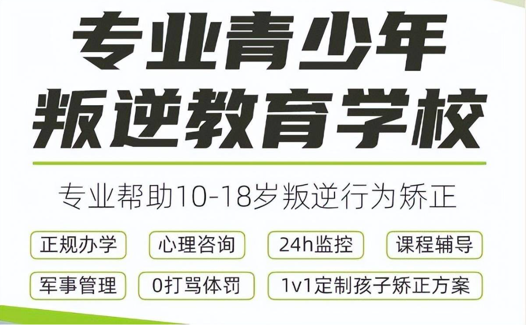 青少年叛逆戒网瘾管教学校 青少年叛逆戒网瘾管教学校
