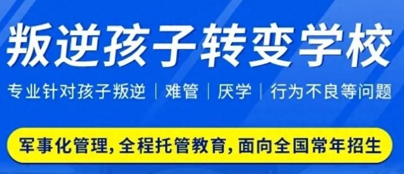湖南青少年叛逆与网瘾矫正学校，网瘾矫正学校，叛逆少年网瘾学校
