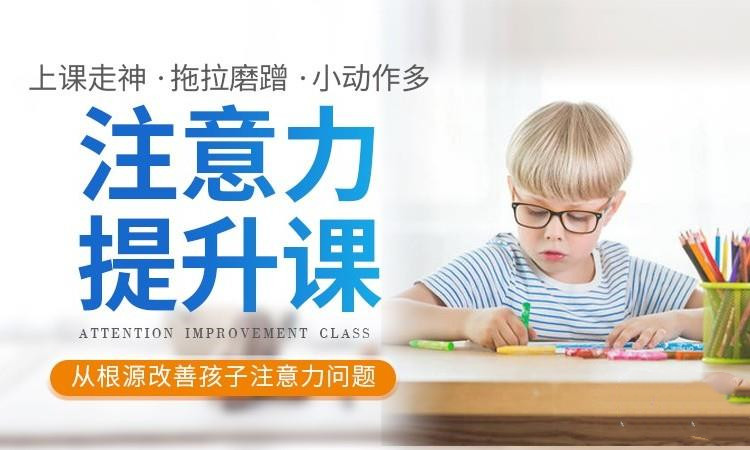 10大特殊儿童注意力训练机构排名大盘点