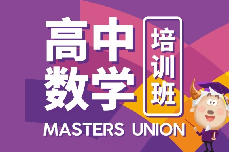 海南海口高中数学培训机构，海口高中数学机构
