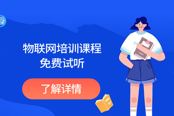 广东广州排名前十的物联网应用技术培训机构名单 广东广州排名前十的物联网应用技术培训机构名单