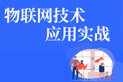 广东广州排名前十的物联网应用技术培训机构名单 广东广州排名前十的物联网应用技术培训机构名单