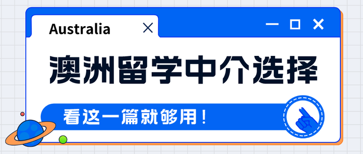 澳洲留学全程指导中介机构十大排名榜详情 澳洲留学全程指导中介机构十大排名榜详情