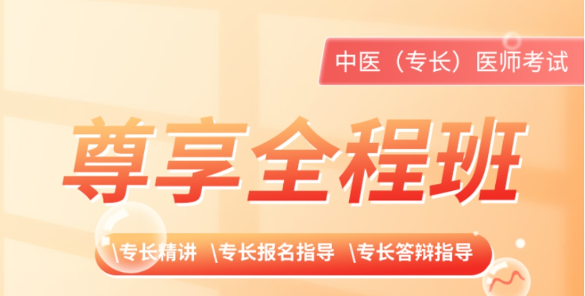 中医专长医师考证培训机构