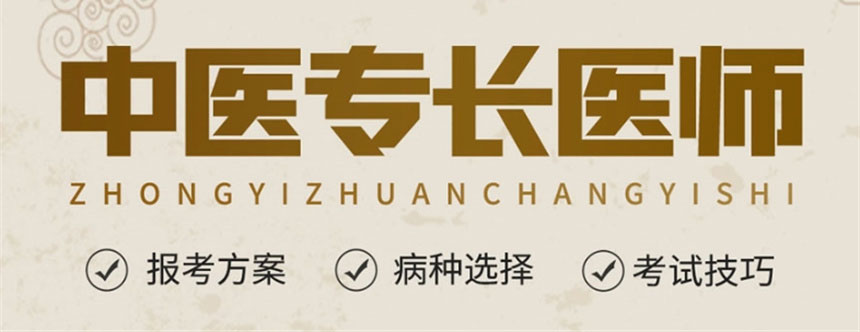 中医专长医师考证培训机构