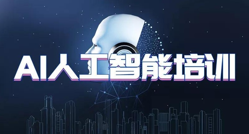 人工智能AI课程培训机构,ai人工智能培训 人工智能AI课程培训机构,ai人工智能培训