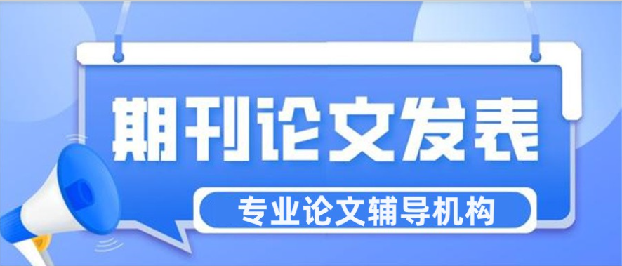 武汉十大论文指导与发表机构排名名单 武汉十大论文指导与发表机构排名名单