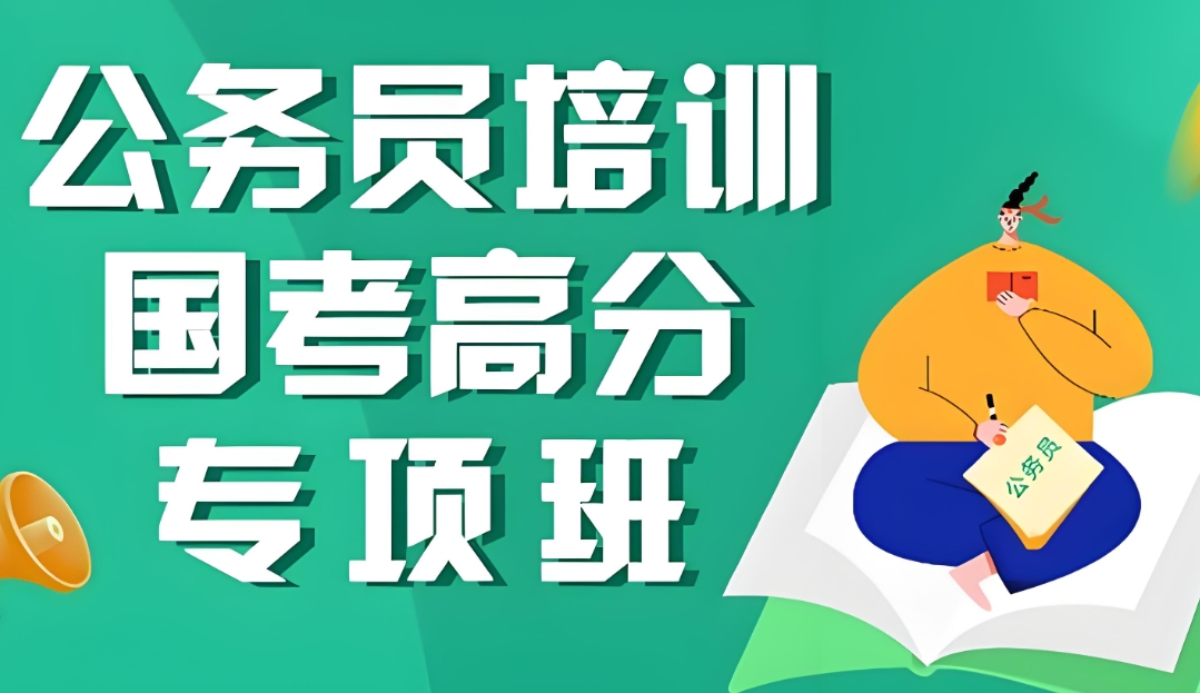 考公类型,公考培训课程,公务员考试备考,国考上岸 考公类型,公考培训课程,公务员考试备考,国考上岸