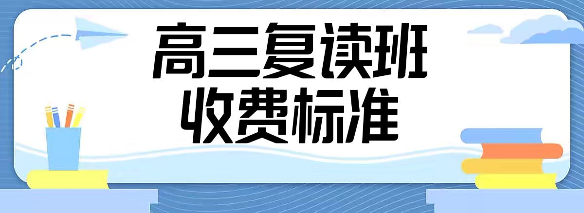 复读学校费用