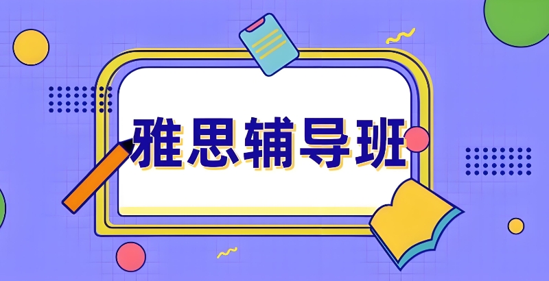 雅思培训机构