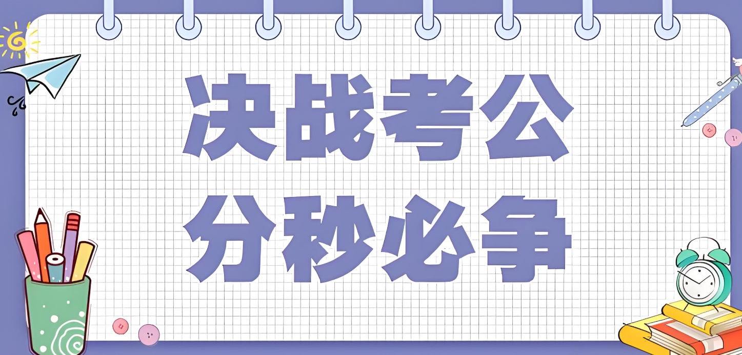 河南公考培训班,行测申论辅导,国考省考上岸,公考培训机构