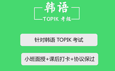 韩语TOPIK考试教学体系 韩语TOPIK考试教学体系