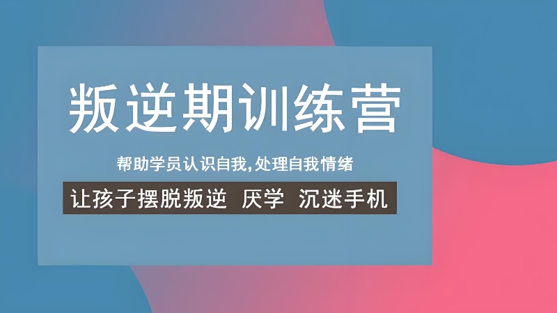 叛逆管教学校 叛逆管教学校