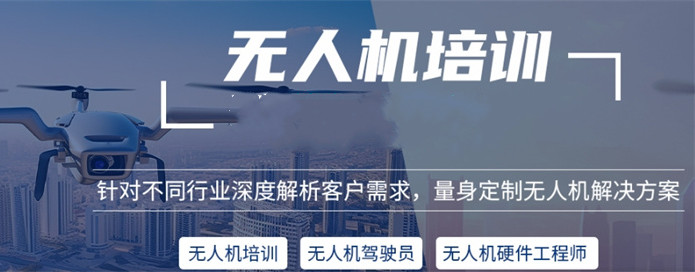 无人机驾驶技巧,无人机操作,无人机培训学校,无人机驾驶