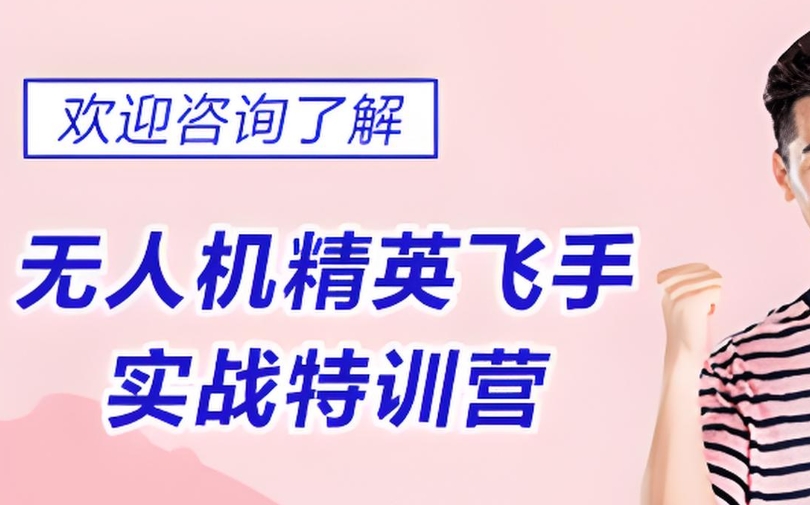 无人机驾驶技巧,无人机操作,无人机培训学校,无人机驾驶