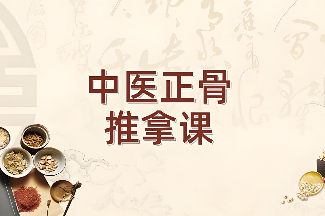 正骨按摩培训,中医技能培训机构,中医按摩手法,河北中医培训 正骨按摩培训,中医技能培训机构,中医按摩手法,河北中医培训