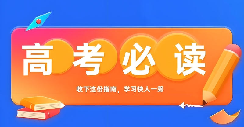 高考复读 高考复读