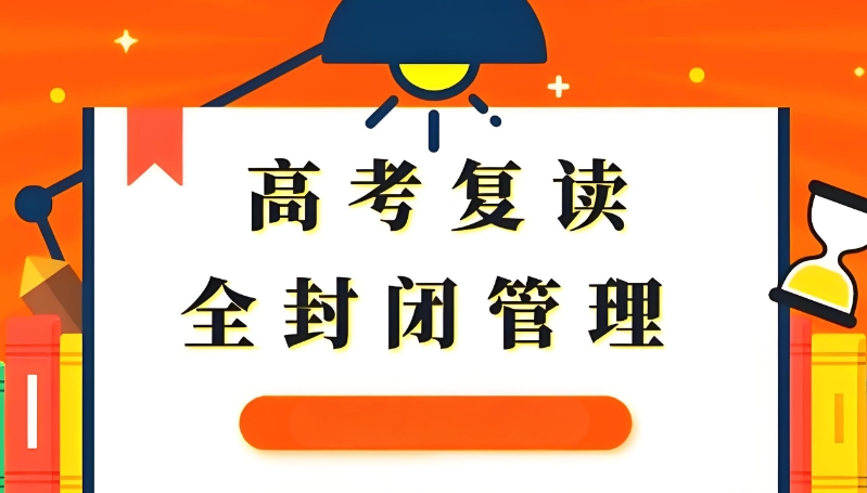 高考复读机构 高考复读机构