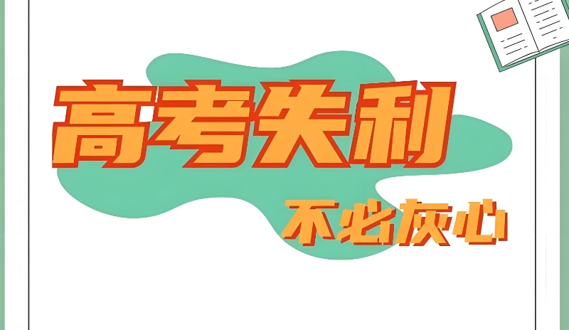 高考复读 高考复读