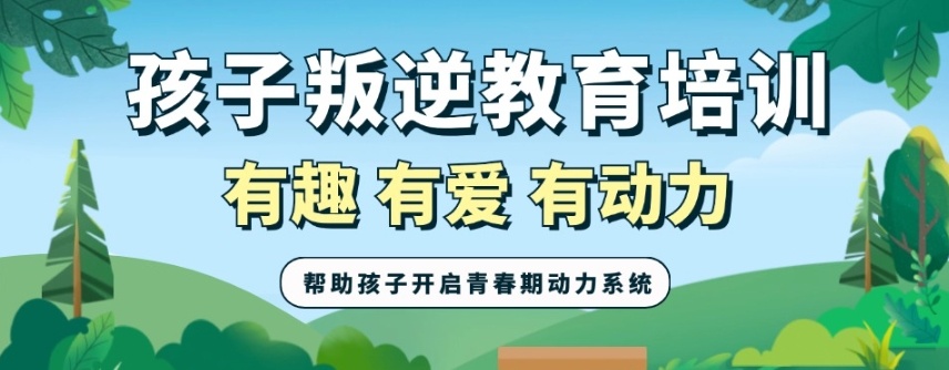 山东潍坊叛逆孩子封闭式管教特训学校,叛逆孩子学校,潍坊叛逆管教学校 山东潍坊叛逆孩子封闭式管教特训学校,叛逆孩子学校,潍坊叛逆管教学校