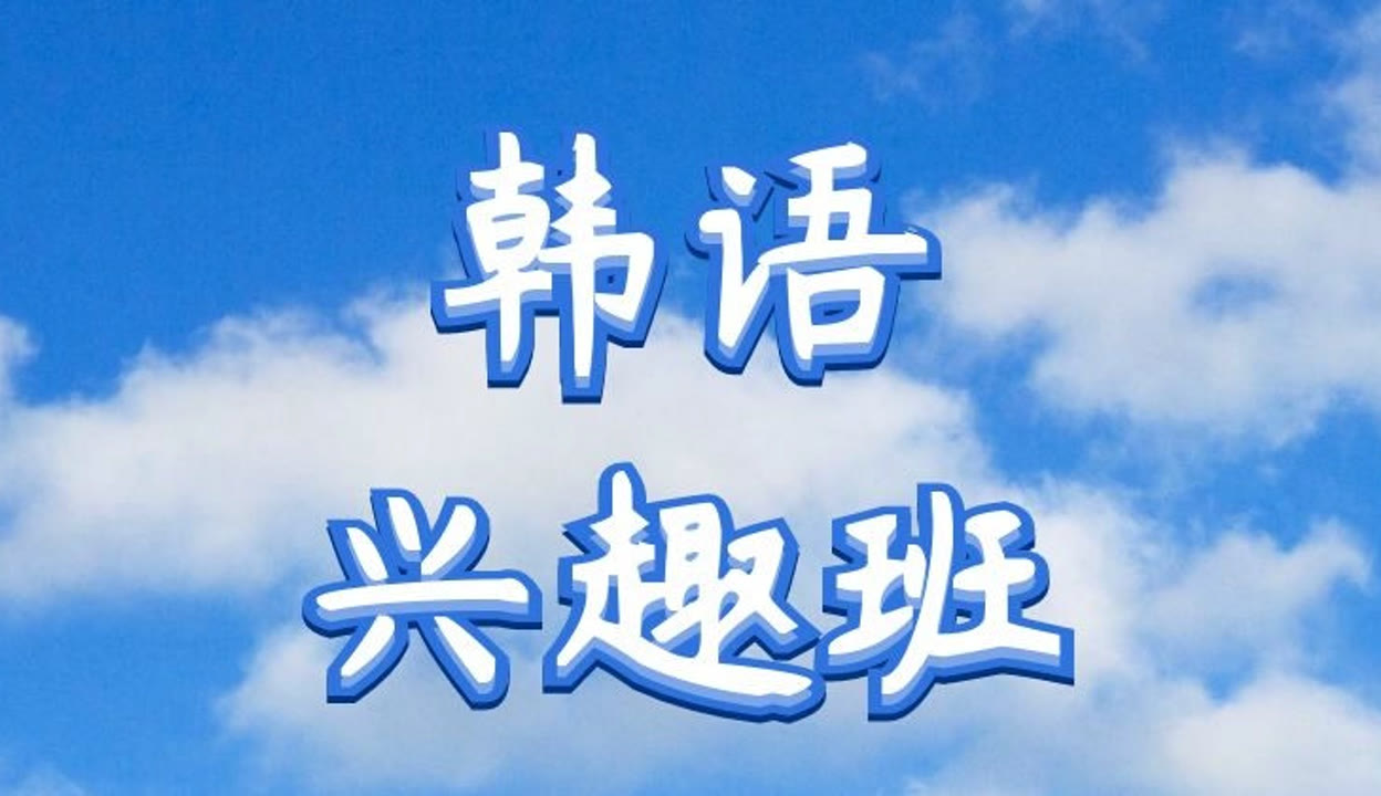 2025年山东济南十大韩语兴趣班培训机构排行榜
