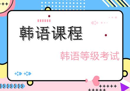 2025年山东济南十大韩语兴趣班培训机构排行榜