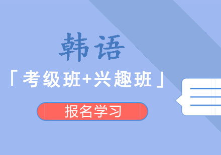 2025年山东济南十大韩语兴趣班培训机构排行榜