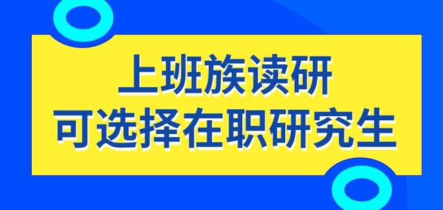 在职考研的三种主要形式