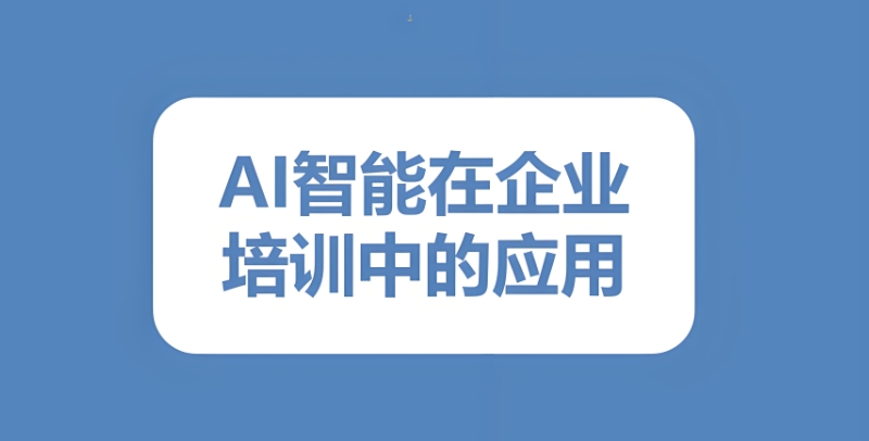 ai人工智能培训 ai人工智能培训