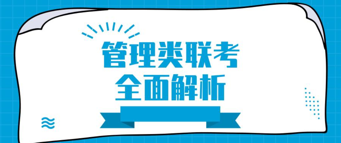 管综考研考什么 管综考研考什么
