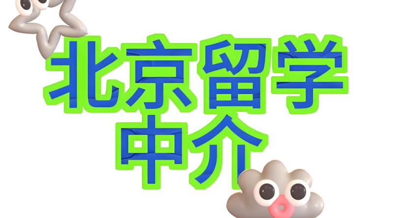 留学机构前十名 留学机构前十名