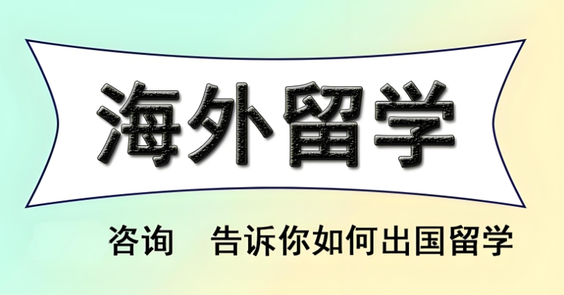 留学培训机构 留学培训机构
