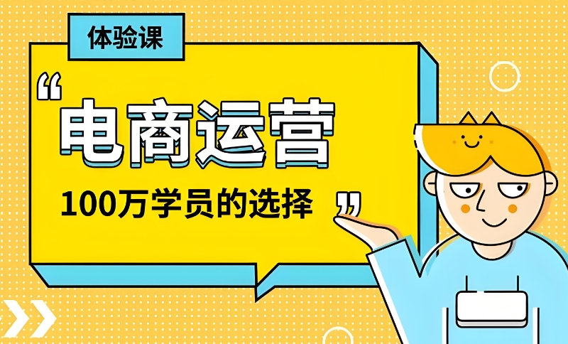 电商培训